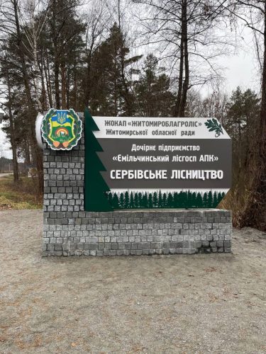 Межовий інформаційний знак Сербівське лісництво